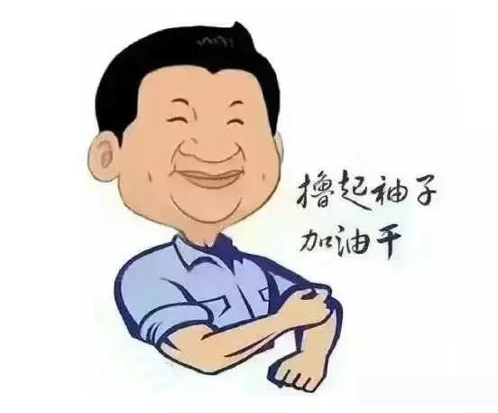 加滿油，把穩(wěn)舵，鼓足勁，江蘇江河的同事們努力??！