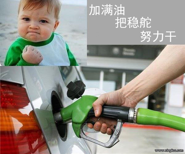 加滿油、把穩(wěn)舵、努力干