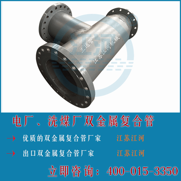 電廠與洗煤廠雙金屬復合管成型工藝