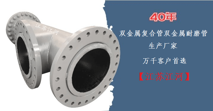 雙金屬?gòu)?fù)合管雙金屬耐磨管-10000家客戶(hù)案例【江蘇江河】