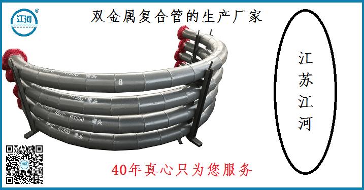 雙金屬?gòu)?fù)合管的生產(chǎn)廠家-40年真心只為您服務(wù)[江蘇江河]