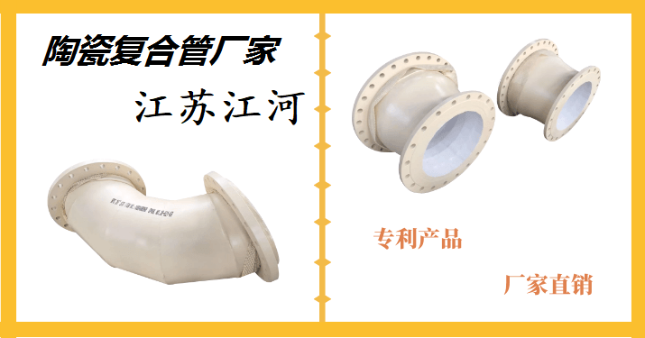 陶瓷復(fù)合管哪家好-詳情點擊這里了解[江蘇江河]