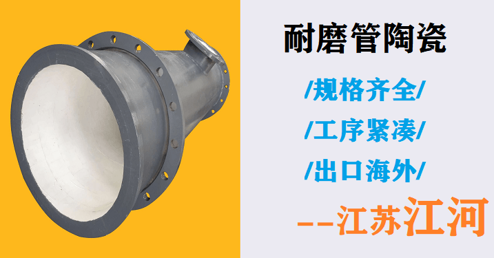 耐磨管陶瓷-廠家標準在這里[江蘇江河]