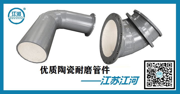 優(yōu)質(zhì)陶瓷耐磨管件-行業(yè)應用具體解析[江蘇江河]