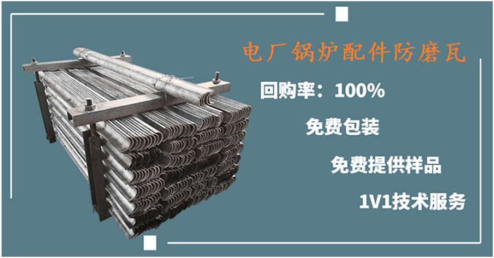 鍋爐過(guò)熱器管防磨瓦