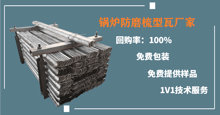 受熱面防磨瓦生產(chǎn)廠-選他家準(zhǔn)沒(méi)錯(cuò)[江河]