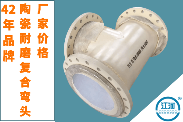 陶瓷耐磨復(fù)合彎頭