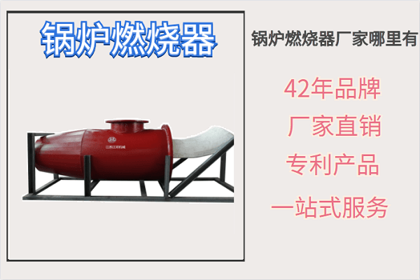 鍋爐燃燒器廠家哪里有-設計+制作+安裝指導一站式服務[江河]