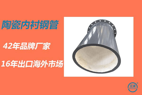 陶瓷內(nèi)襯鋼管哪里賣-質(zhì)量保證認(rèn)準(zhǔn)品牌廠家[江河]