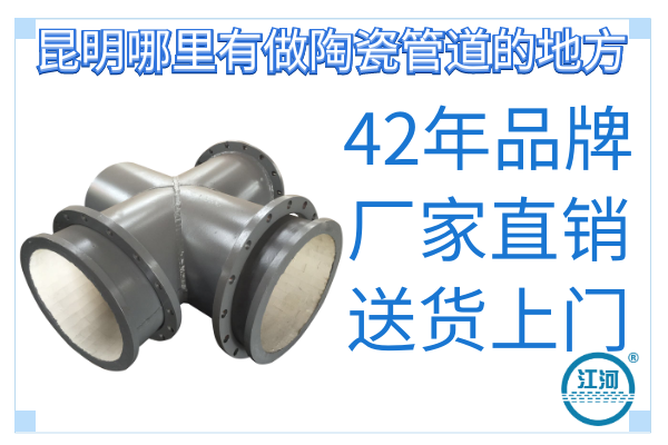 昆明哪里有做陶瓷管道的地方-貼心服務送貨上門[江河]