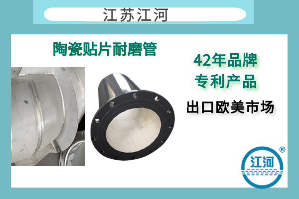 304襯陶瓷管道生產(chǎn)商-遠(yuǎn)銷歐美市場-免費(fèi)咨詢[江河]