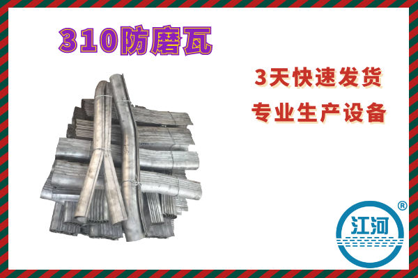 310防磨瓦-數(shù)字化生產(chǎn)設(shè)備,延長(zhǎng)管子壽命[江河]