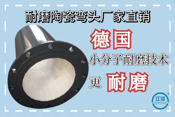 耐磨陶瓷彎頭廠家直銷-德國小分子耐磨技術(shù)更耐磨[江河]