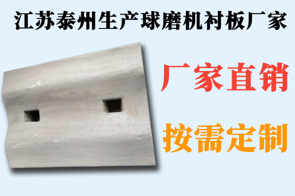 江蘇泰州生產(chǎn)球磨機襯板廠家