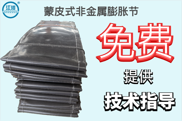 蒙皮式非金屬膨脹節(jié)-免費提供技術(shù)指導[江河]