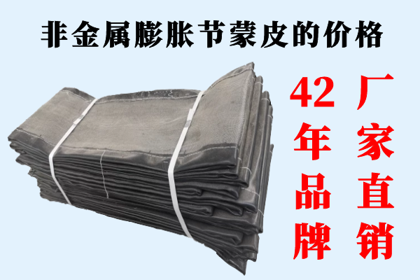 非金屬膨脹節(jié)蒙皮的價(jià)格-42年廠家直銷[江河]
