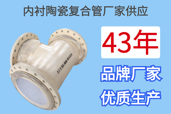 內(nèi)襯陶瓷復合管廠家供應