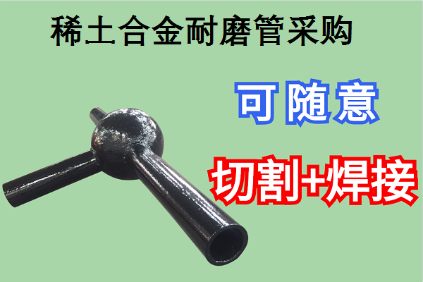 稀土合金耐磨管采購(gòu)