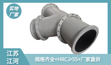 高鉻耐磨合金管-規(guī)格全齊,出廠價格[江河]