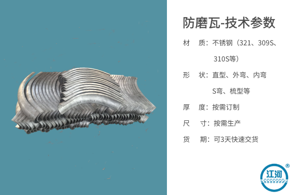 低溫過(guò)熱器防磨瓦