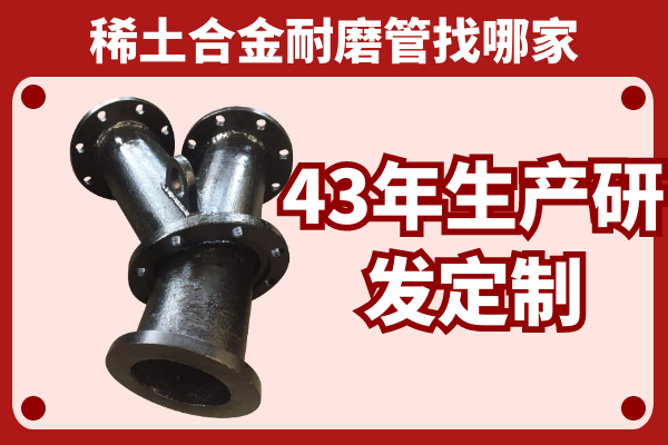 稀土合金耐磨管找哪家-43年生產研發(fā)定制[江河]