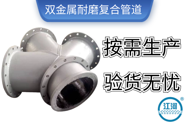 雙金屬耐磨復(fù)合管道-按需生產(chǎn)驗(yàn)貨無(wú)憂[江河]