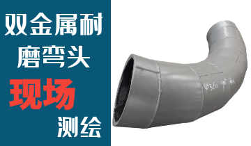 哪里的火電廠雙金屬耐磨彎頭廠家能現(xiàn)場(chǎng)測(cè)繪？