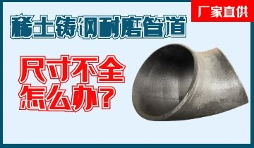 您還在為稀土鑄鋼耐磨管道尺寸不全而煩惱嗎？