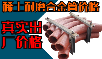 稀土耐磨合金管價(jià)格-購買稀土合金管道也注意這些？？？