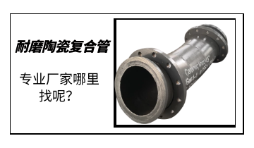 耐磨陶瓷復(fù)合管-專業(yè)廠家哪里找呢？