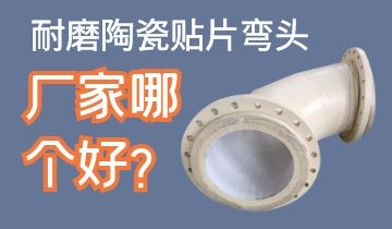 耐磨陶瓷貼片彎頭廠家哪個(gè)好呢？
