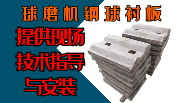 球磨機鋼球襯板-提供現(xiàn)場技術(shù)指導與安裝[江河]