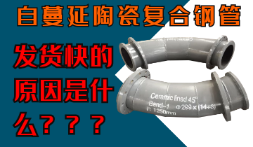 自蔓延陶瓷復(fù)合鋼管發(fā)貨快的原因是什么呢？