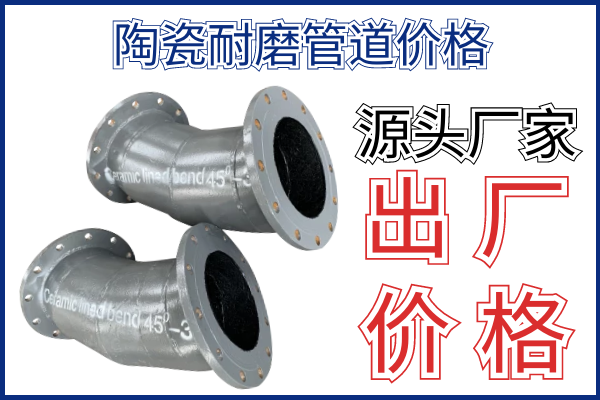 陶瓷耐磨管道價格-找源頭廠家直接出廠價[江河]