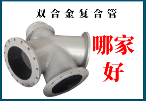 雙合金復(fù)合管哪家好?不妨點(diǎn)開(kāi)看看[江河]
