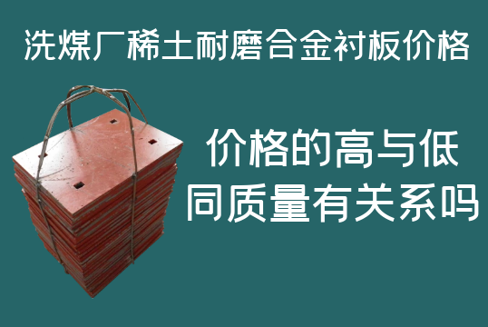洗煤廠稀土耐磨合金襯板價(jià)格-高與低有什么區(qū)別嗎？