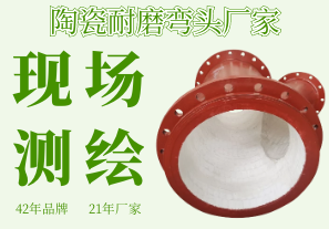 陶瓷耐磨彎頭廠家-可現(xiàn)場測繪省時(shí)還省心[江河]