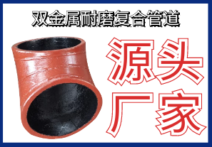 盤點雙金屬耐磨復合管道應(yīng)用領(lǐng)域-看看有沒有您的?[江河]
