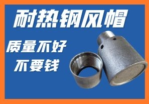 耐熱鋼風(fēng)帽-質(zhì)量不好不要錢你會(huì)心動(dòng)嗎？