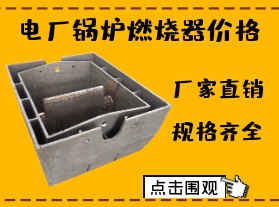 電廠鍋爐燃燒器價(jià)格-限電對燃燒器價(jià)格有影響嗎？