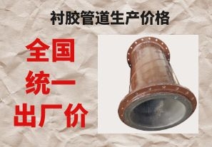 襯膠管道生產(chǎn)價(jià)格與拉閘限電后的價(jià)格成正比嗎？