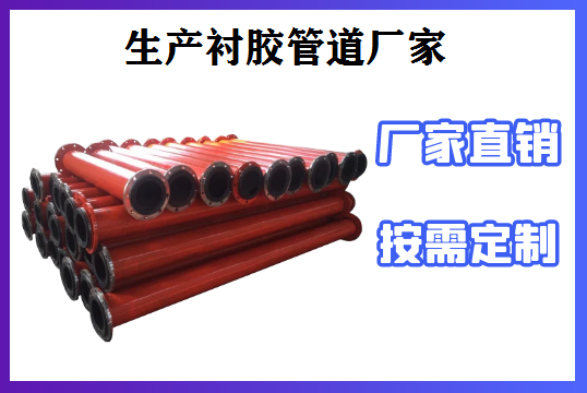 生產(chǎn)襯膠管道廠家-免費(fèi)包裝售后無憂[江河]