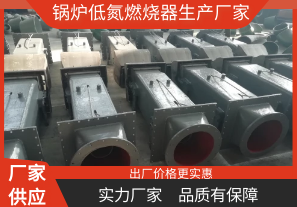 鍋爐低氮燃燒器生產廠家-你找對了嗎[江河]
