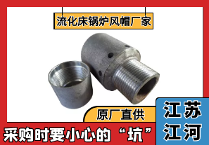 流化床鍋爐風(fēng)帽廠家-采購時(shí)要小心這些坑[江河]