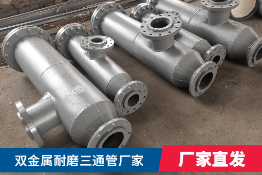 雙金屬耐磨三通管廠家核算需要什么呢？