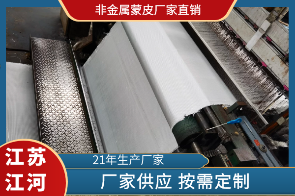 非金屬蒙皮廠家直銷(xiāo)