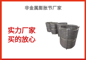 非金屬膨脹節(jié)廠家-實(shí)力廠家買(mǎi)的放心[江河]