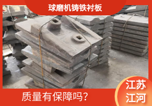 球磨機(jī)鑄鐵襯板-質(zhì)量有保障嗎？[江河]