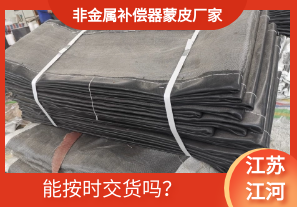 非金屬補(bǔ)償器蒙皮廠家-能按時(shí)交貨嗎？[江河]