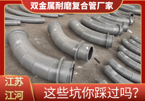 雙金屬耐磨復合管廠家這些坑你踩過嗎？[江河]